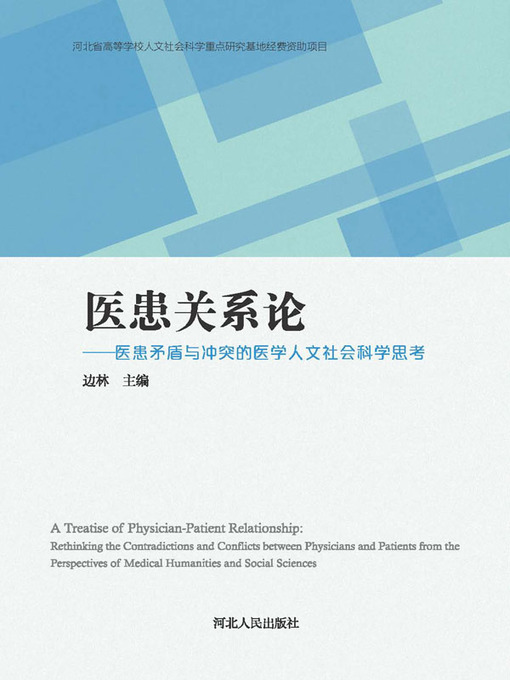 Title details for 医患关系论 by 边林 - Available